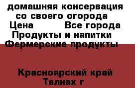 домашняя консервация со своего огорода › Цена ­ 350 - Все города Продукты и напитки » Фермерские продукты   . Красноярский край,Талнах г.